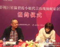 温碧霞代言玫瑰仙妮家居